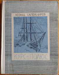 Леонид Сапожников. Курс - полюс