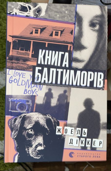 Книга балтиморів - Жоель Діккер всл книжка нова