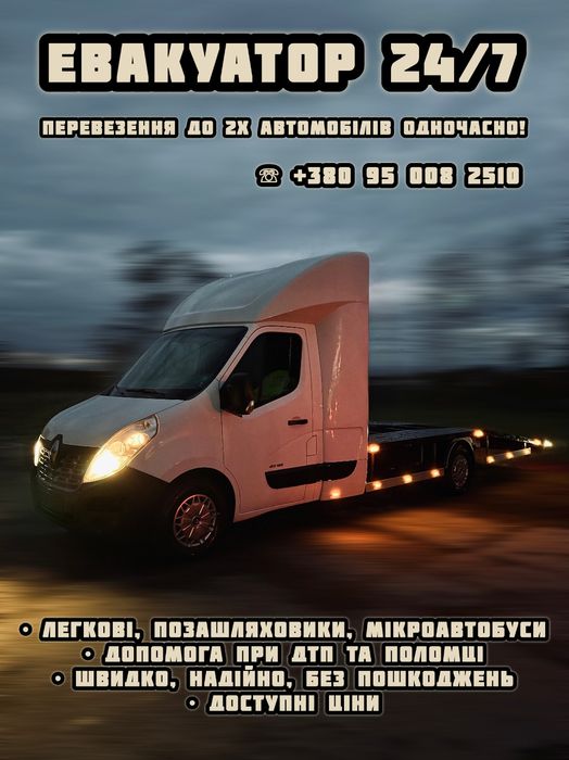 Послуги евакуатора 24/7