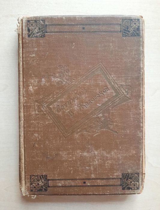 Жадовська 1894 "Відстала". На додаток до журналу "Навколо світу" 1886