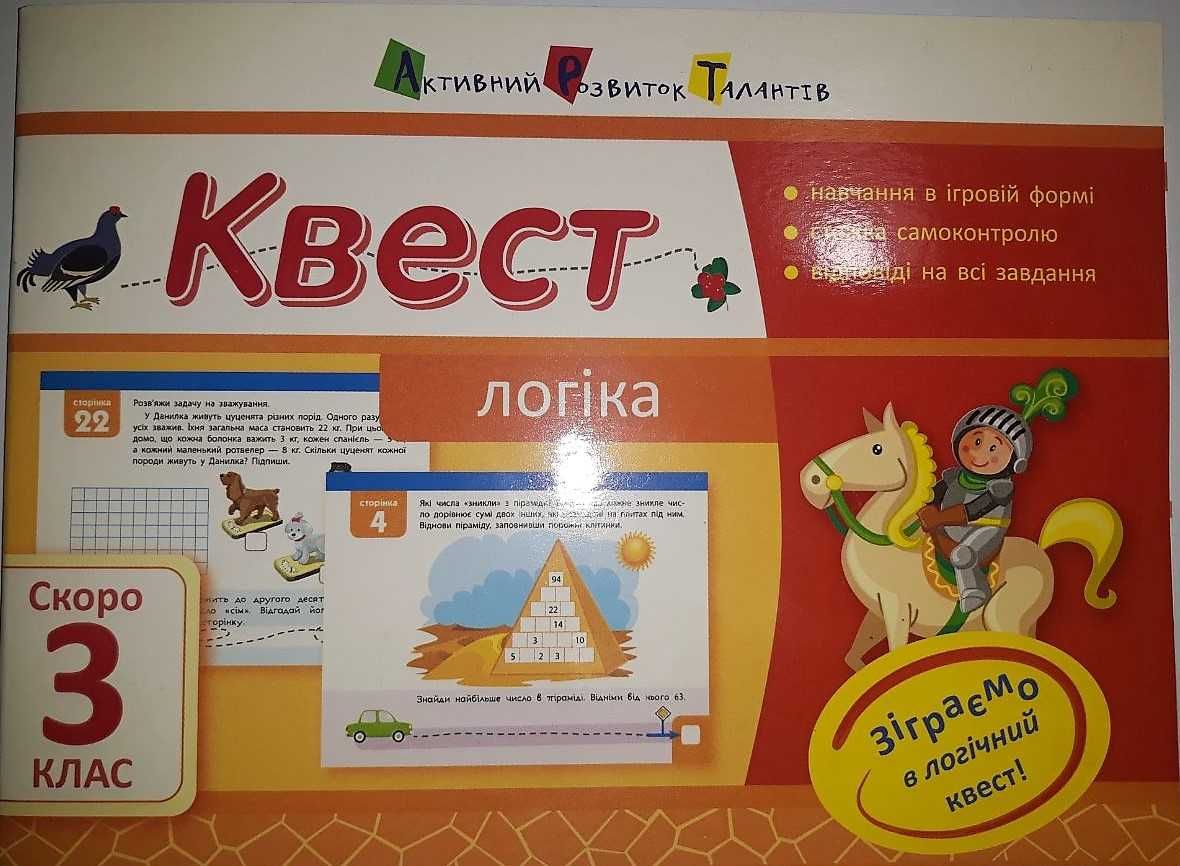 Квест. Логіка. Скоро 3 клас