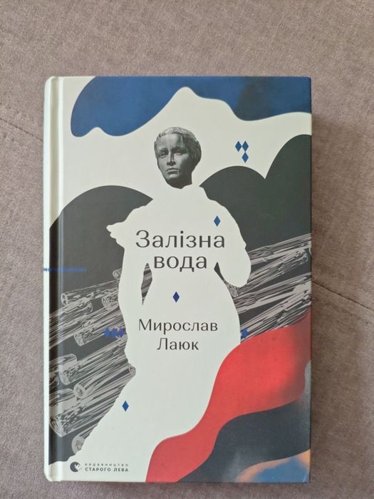 Мирослав Лаюк " Залізна вода"