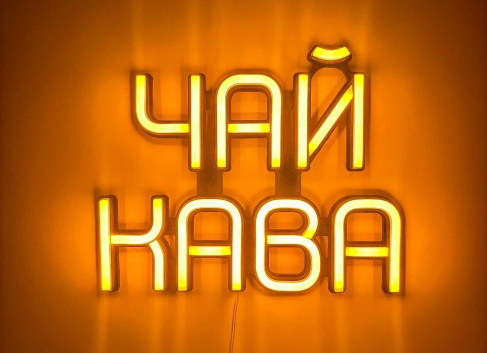 Неонова вивіска "Чай кава" помаранчева, 260*210 мм, світлодіодна, нова