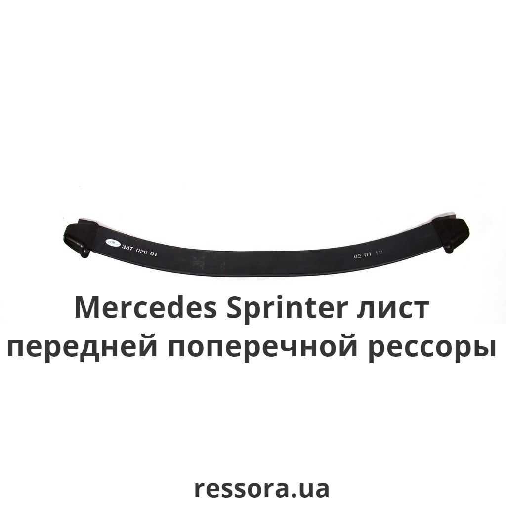 Рессора на Mercedes Sprinter Мерседес Спринтер /Усиление Замена/