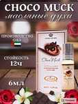 Арабские масляные роликовые духи CHOCO MUSK из ОАЭ с афродизиакоми 6мл
