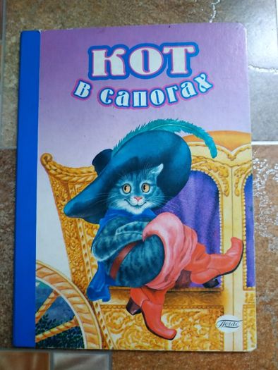 Продам книгу "Кот в сапогах"