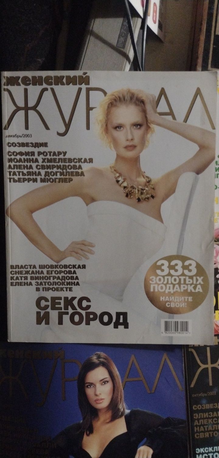 Женский Журнал 2003 года.