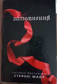 Книги "Сутінки" і "Сутінки. Сага. Затемнення" Стефані Маєр