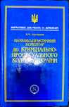 Науково-практичний коментар до кримінально-процесуального кодексу Укра