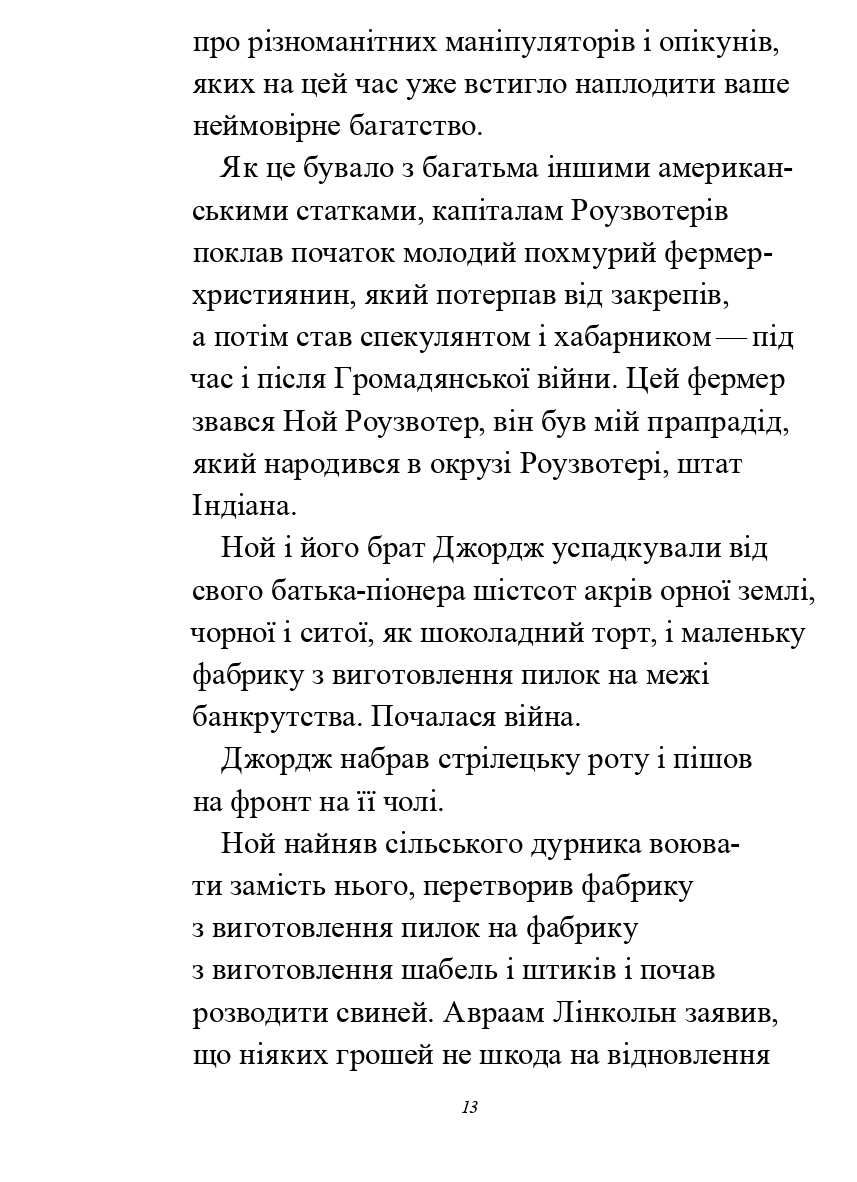 Божої вам ласки, містере Роузвотере, або Перли перед свиньми