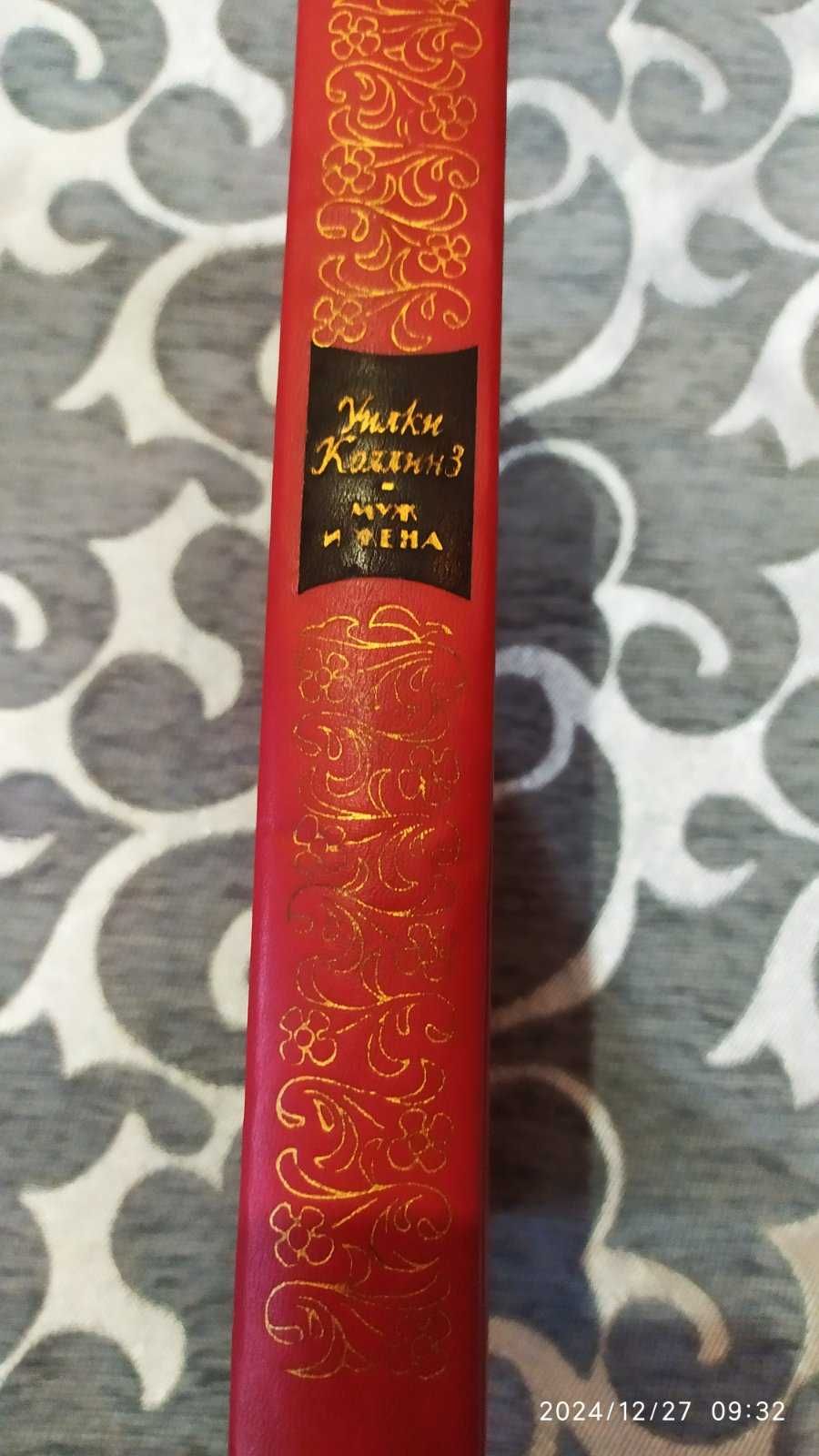 У.Коллинз Муж и жена Лунный камень М. Художественная литература 1990г
