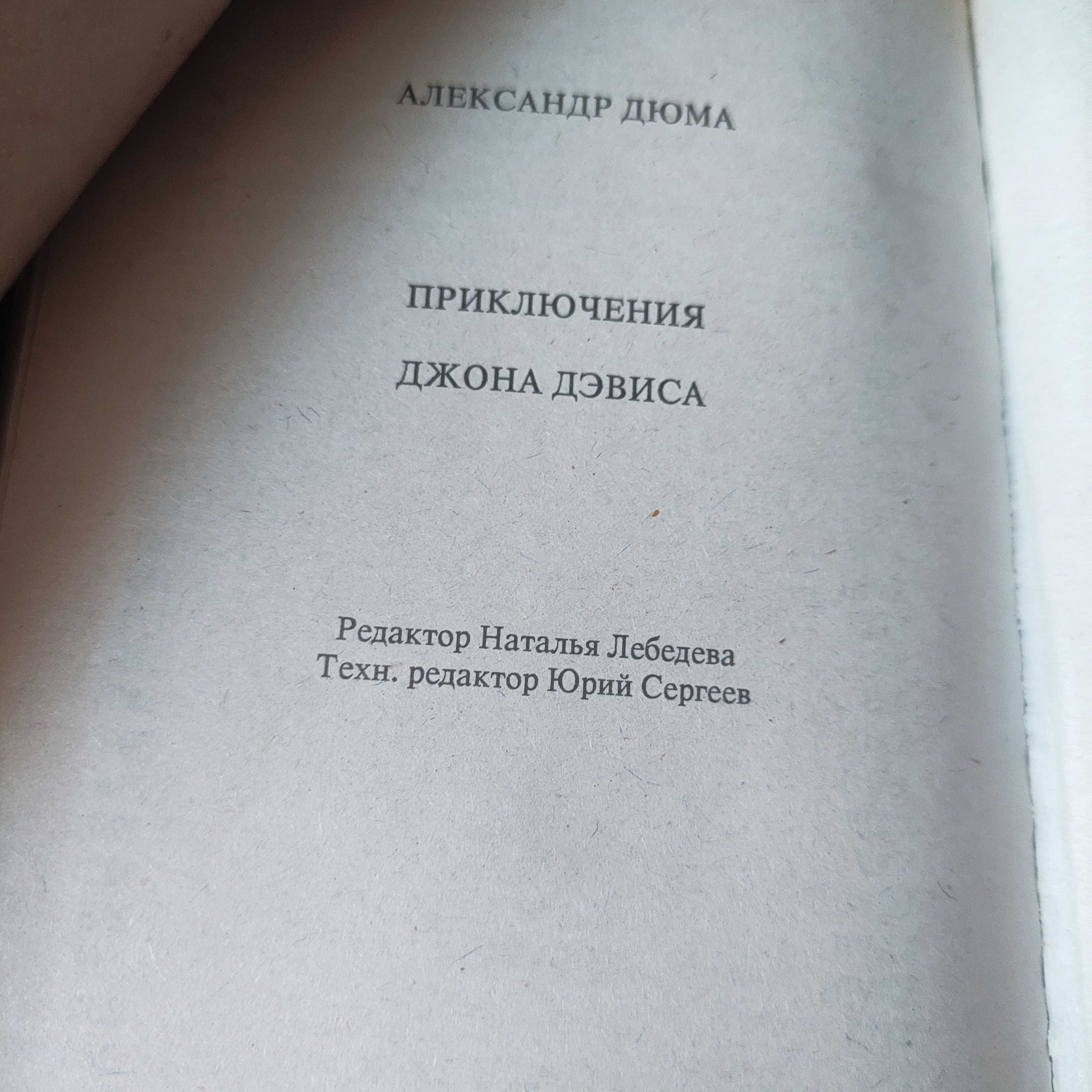 Александр Дюма "Приключения Джона Дэвиса" 1991