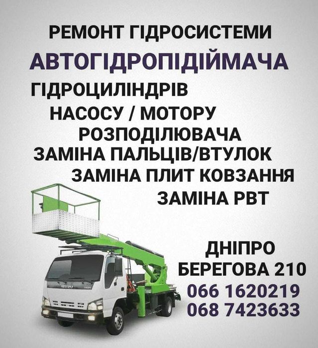 Ремонт автовишек