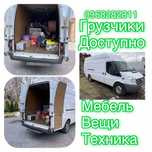 Грузоперевозки домашние квартирные переезды доставка недогоро мебель