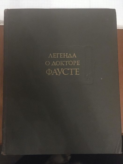 Легенда о Докторе Фаусте. В.М. Жирмунский