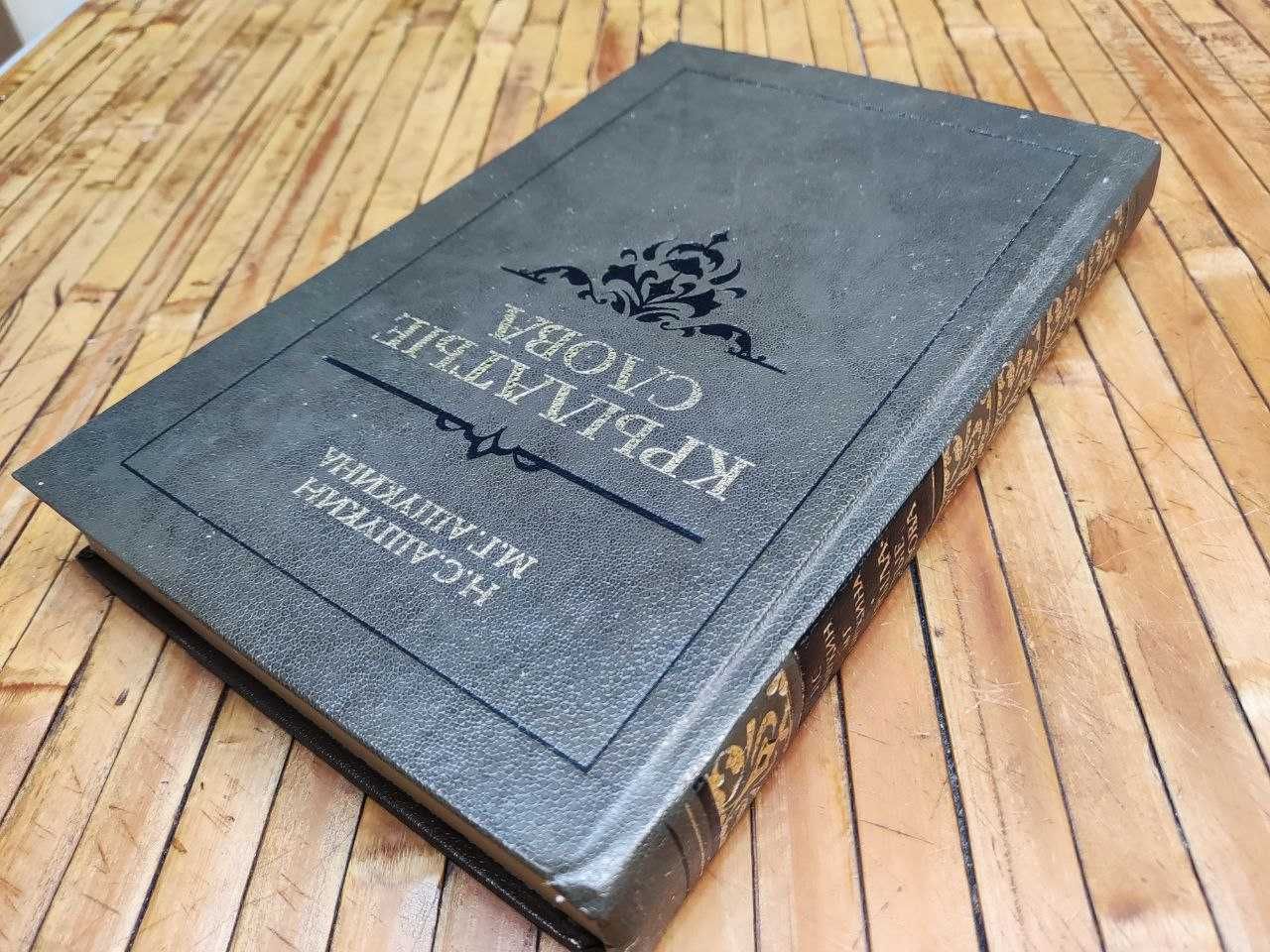 Крылатые слова. Литературные цитаты. Образные выражения, 1988, 528 с.