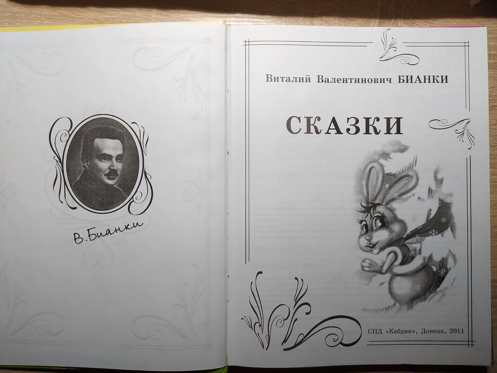 Сказки Виталий Бианки