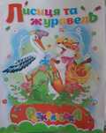 Розмальовка дитяча