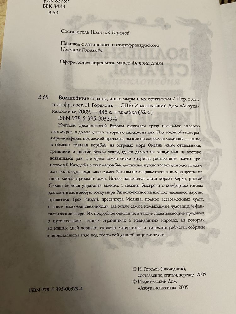 Волшебные страны, иные миры и их обитатели. Энциклопедия