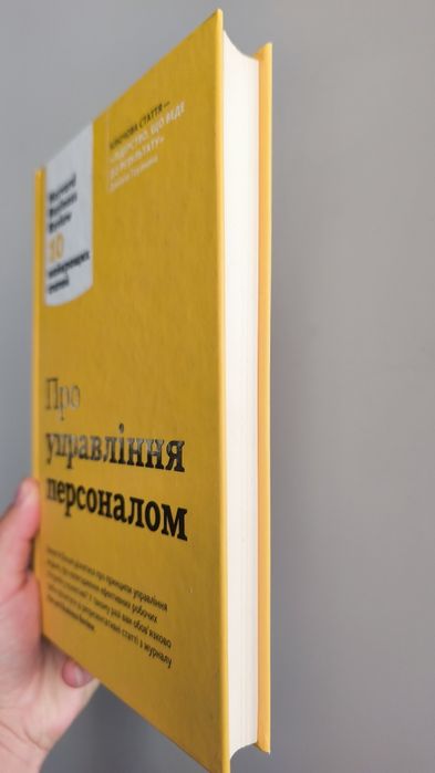 Книга " Про управління персоналом".