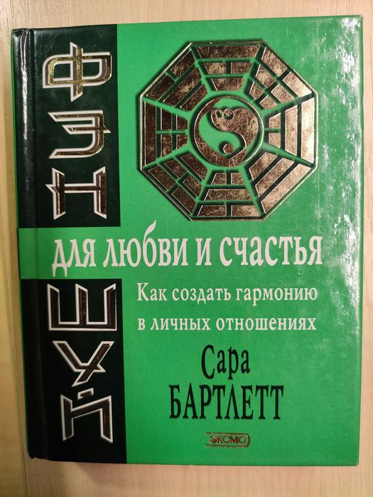 Книга Фэн-шуй для любви и счастья. Сара Бартлетт.
