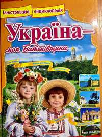 Україна- моя Батьківщина (Ілюстрована енциклопедія)
