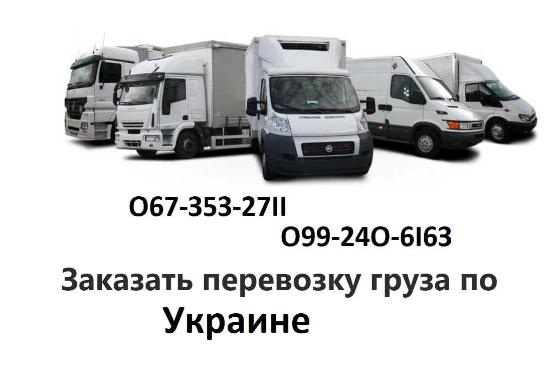 Вантажні перевезення/грузоперевозки по Україні. Попутно і окремо
