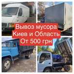 Вивіз сміття буд сміття Вывоз мусора Оболонь Виноградарь Борщаговка