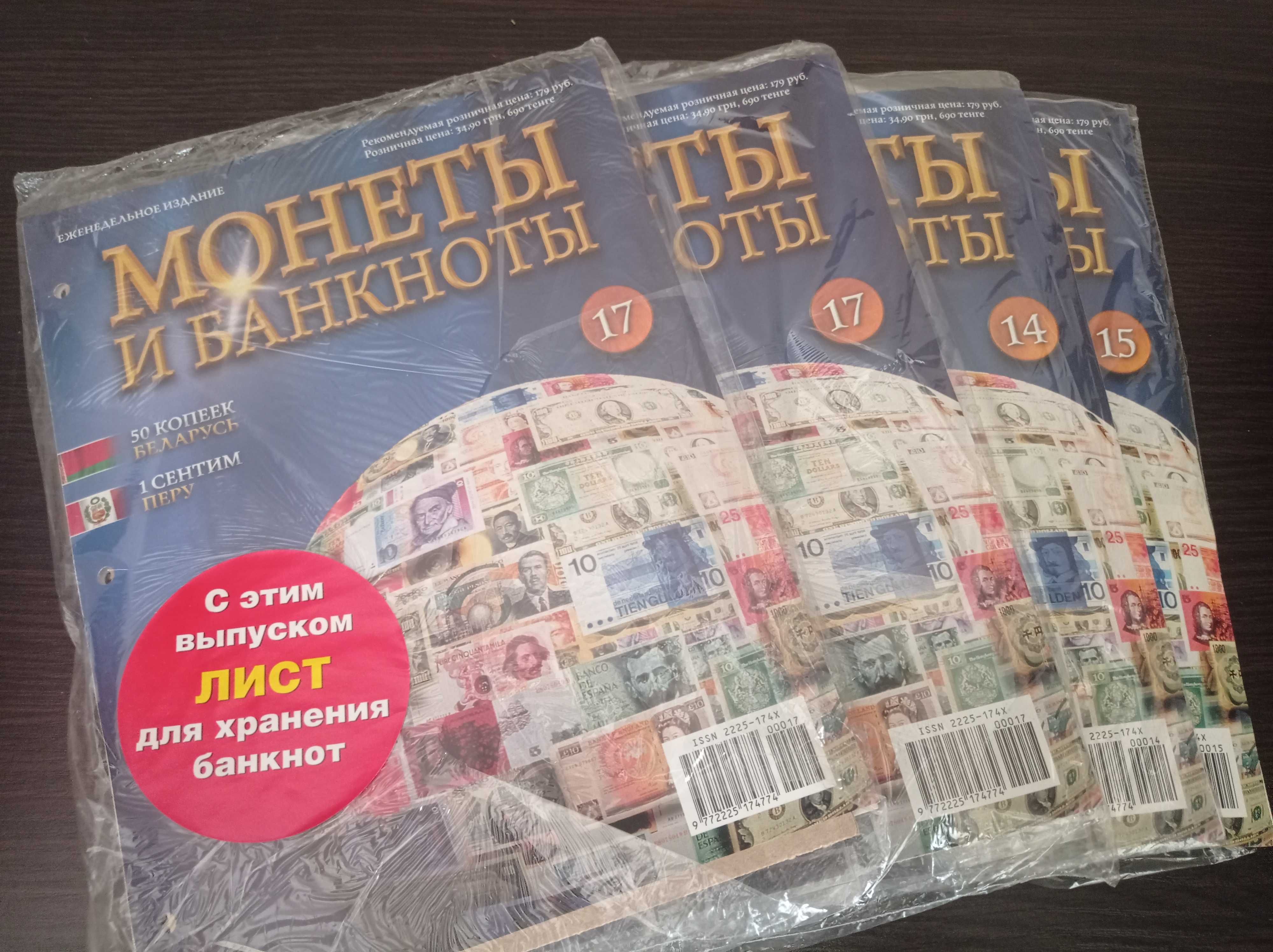 Новые журналы Монеты и Банкноты. Выпуски 14,16,17