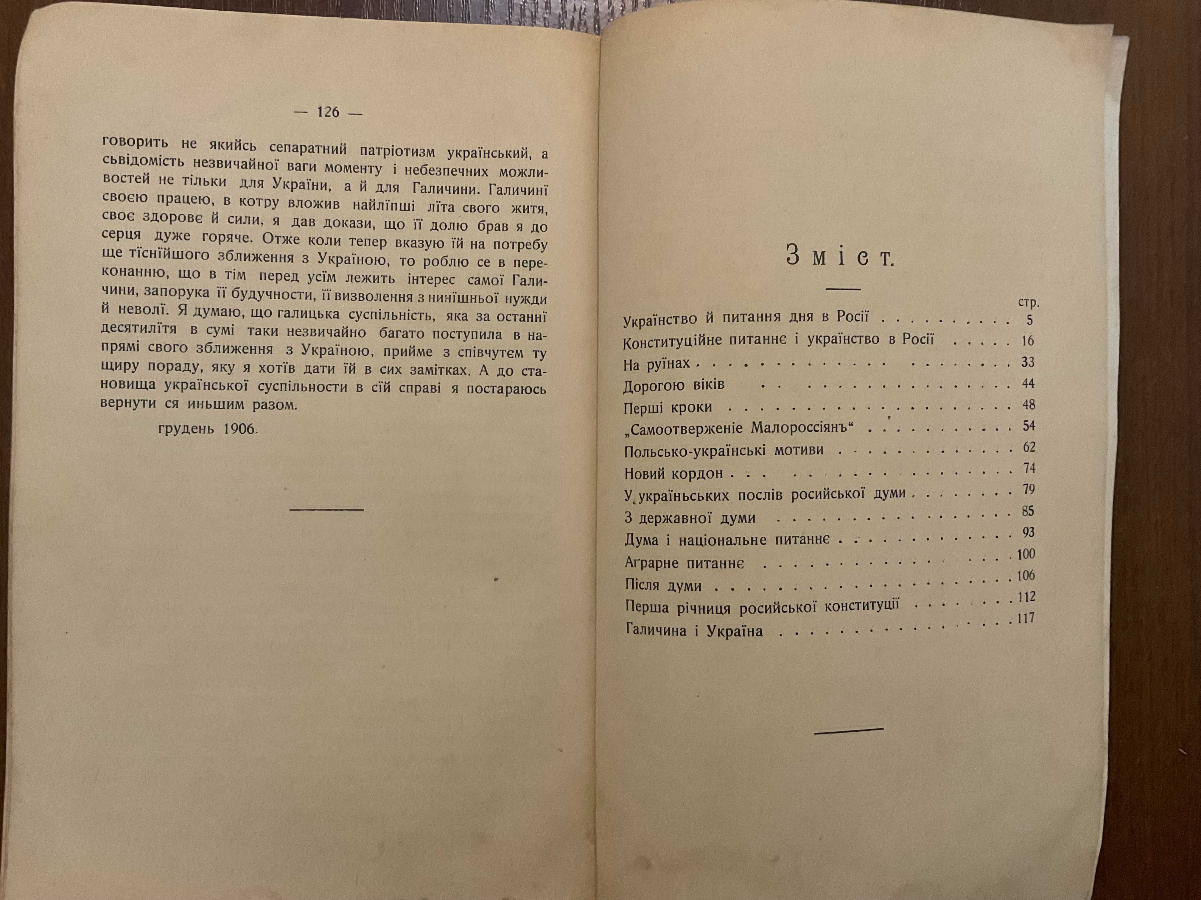 Київ 1907 З біжучої хвилі М. Грушевський