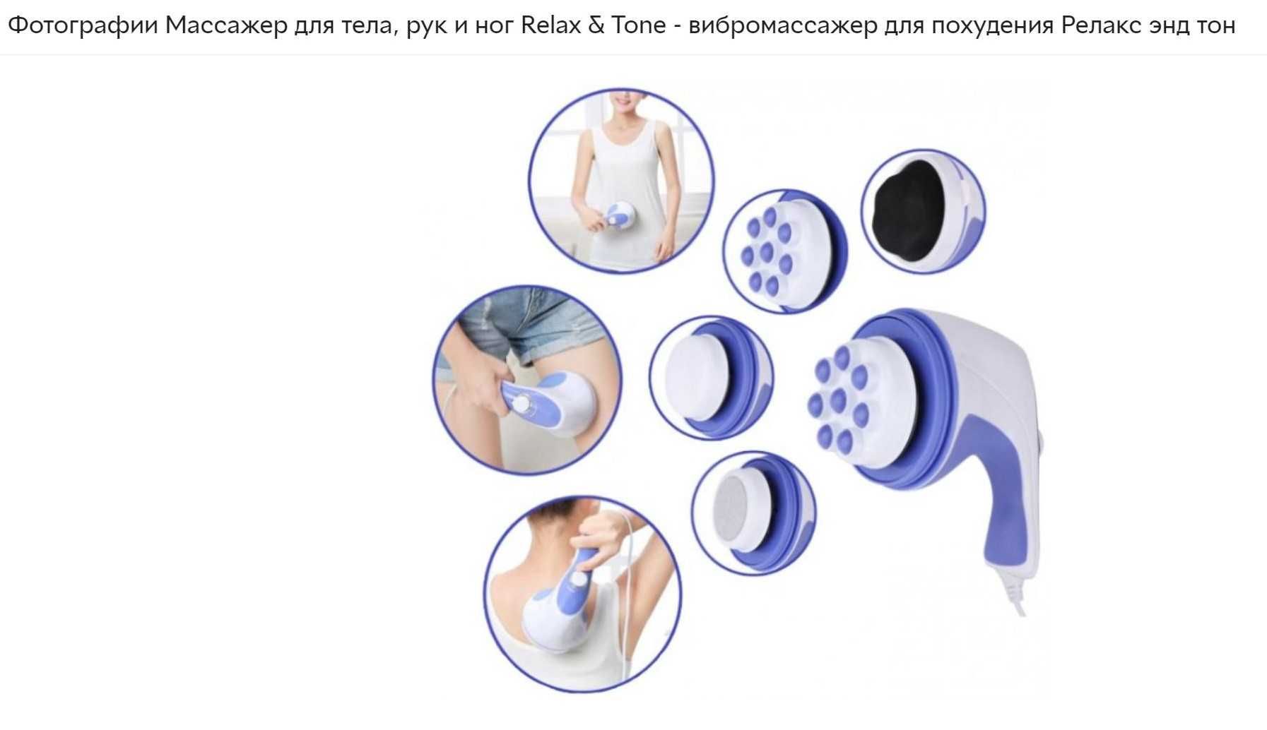 Масажер Relax&Tone (оригінал) 450 грн Терміновий продаж