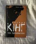 Стівен Кінг книжки