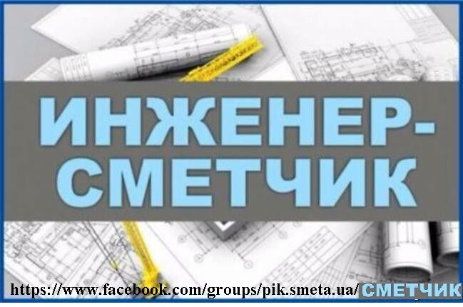 Кошторисник Сметчик , з сертифікатом/ АВК /Прозорро/ Оцінка затоплень