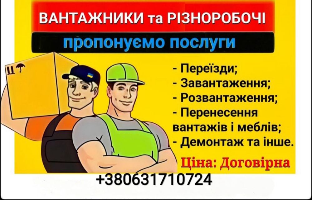 Вантажники від 200 грн/годину,працюємо без світла та без вихідних