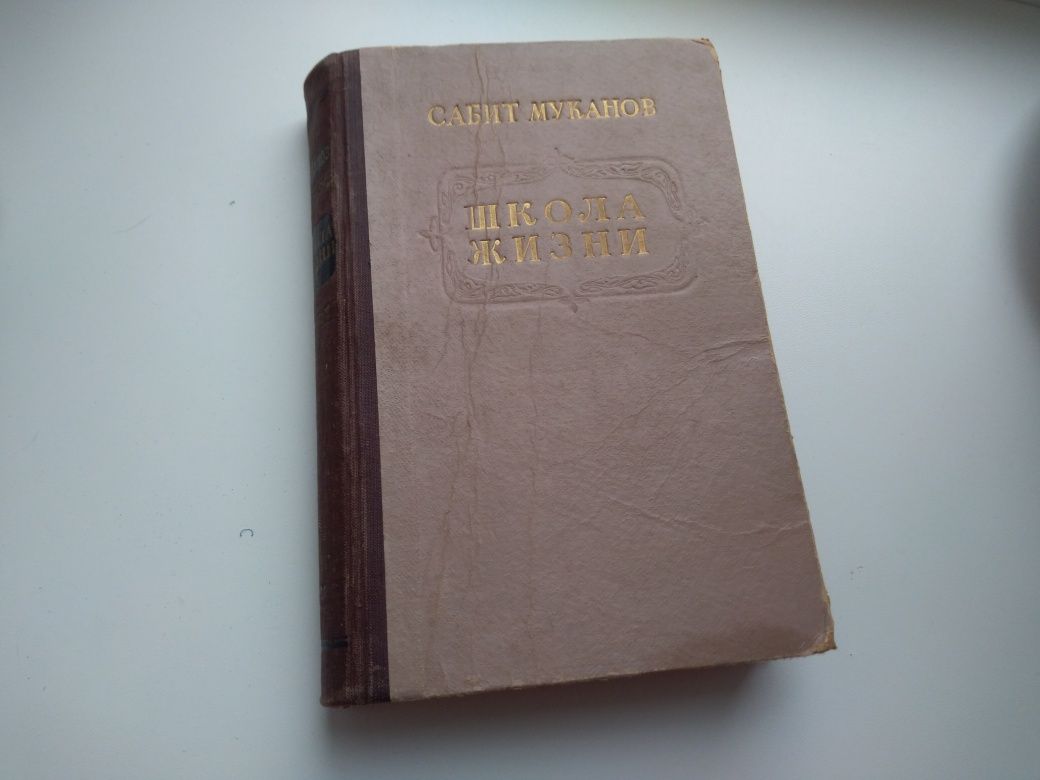 Книга Сабит Муканов Школа жизни СССР