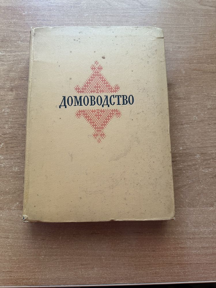 Домоводство 1956 год