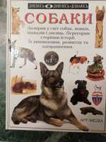 Єнціклопедия Собаки, книга из серії: Дивлюсь, Дивуюсь, Дізнаюсь.