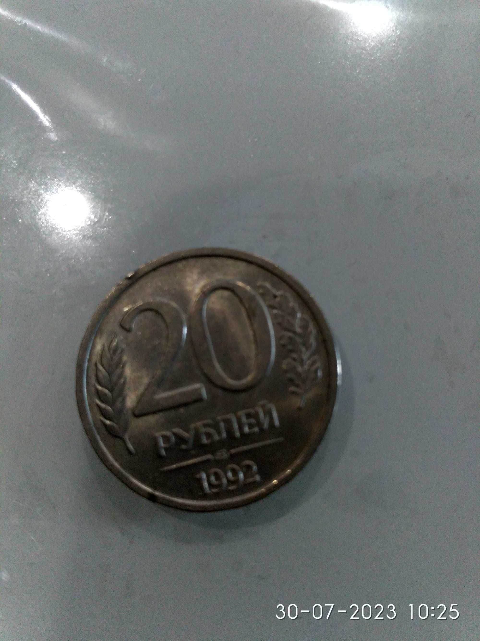 Монета 20 рублей 1992 г.