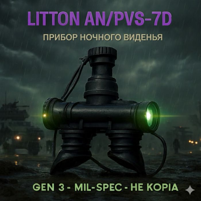 Прибор ночного видения Litton AN/PVS-7D военный Оригинал США Идеальный
