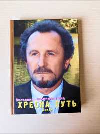 Володимир Шовкошитний Хрестна путь (роман, поезії, публіцистика...]