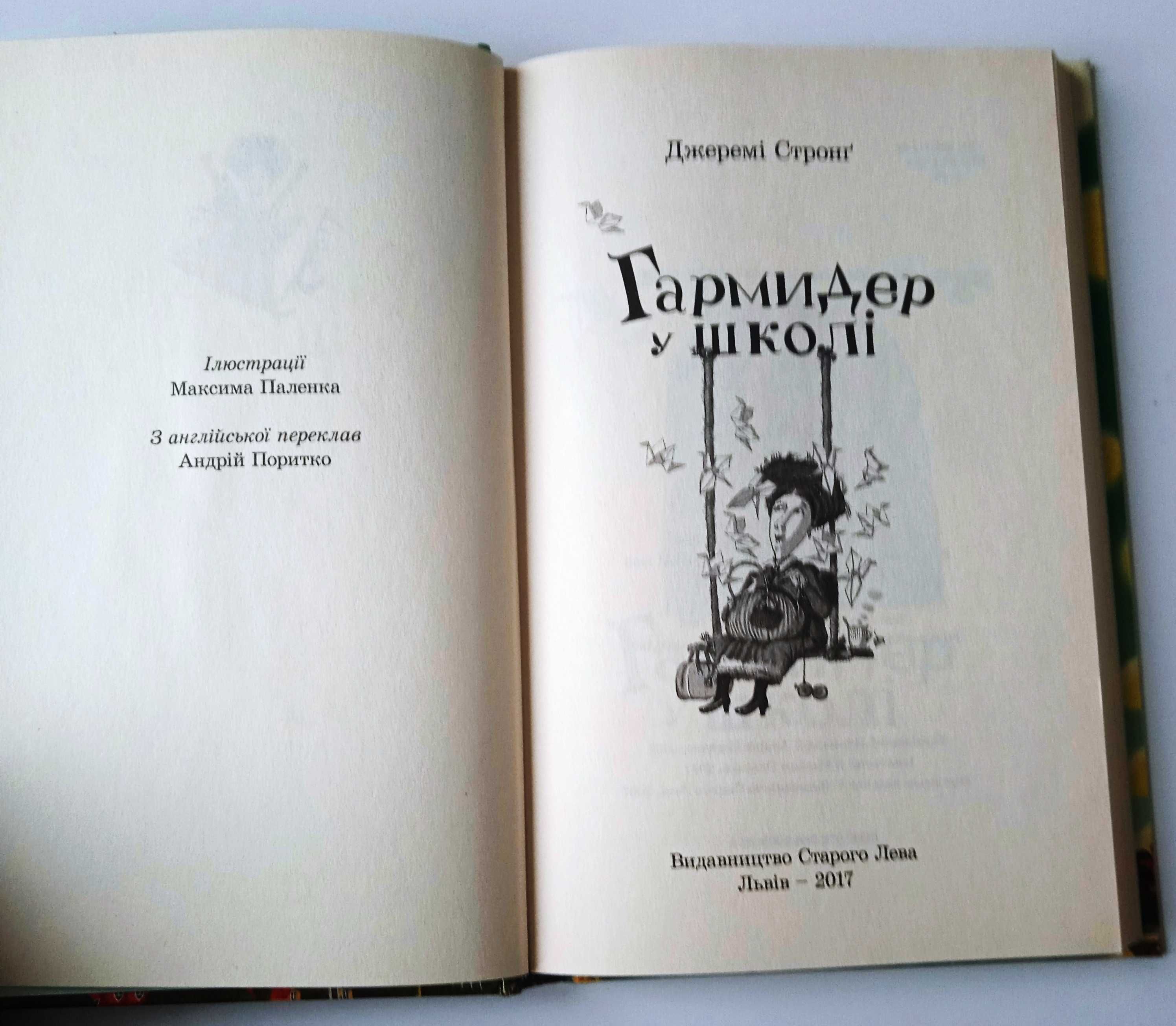 Книга Гармидер у школі Джеремі Стронг українською