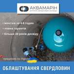Облаштування свердловини на воду по Україні з гарантією!