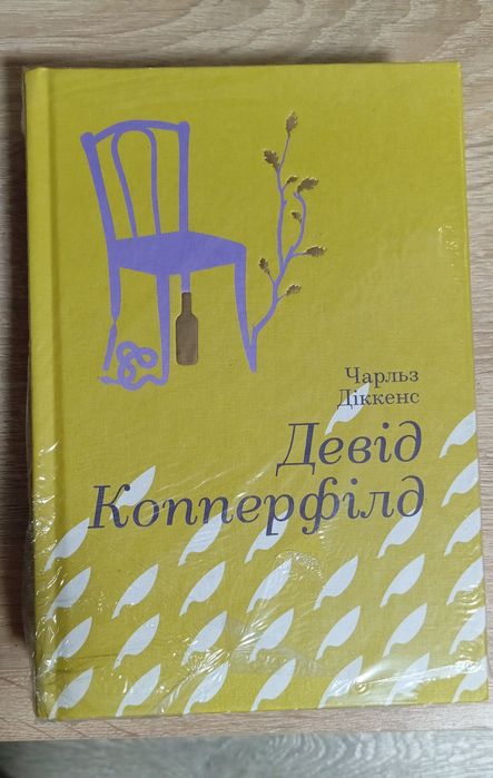 ''Девід Копперфілд'' (Золота полиця);