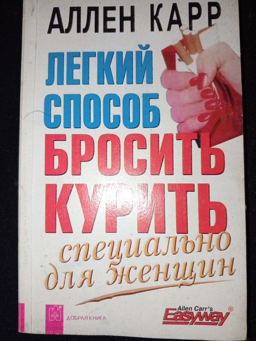 Книга 2007 г. Карр А. Способ бросить курить специально для женщин.