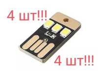 USB LED 4 шт! лампа, міні ліхтарик, свтильник, брелок, 3 діода