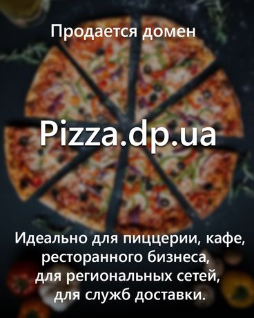 Продается сайт, домен и бизнес кафе, доставки пиццы. Pizza.dp.ua