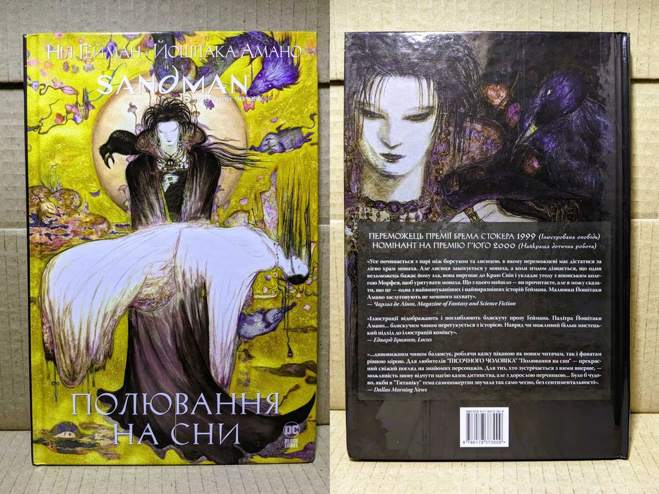 Комікс "The Sandman. Полювання на сни" (нова, з вітрини)