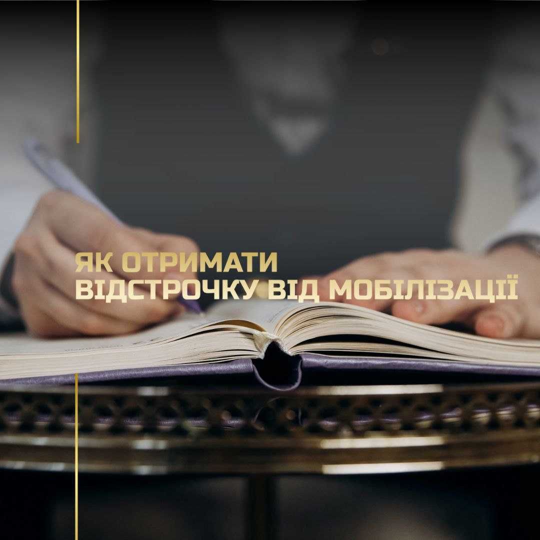 Военный адвокат. отсрочка от мобилизации. прохождения ВЛК