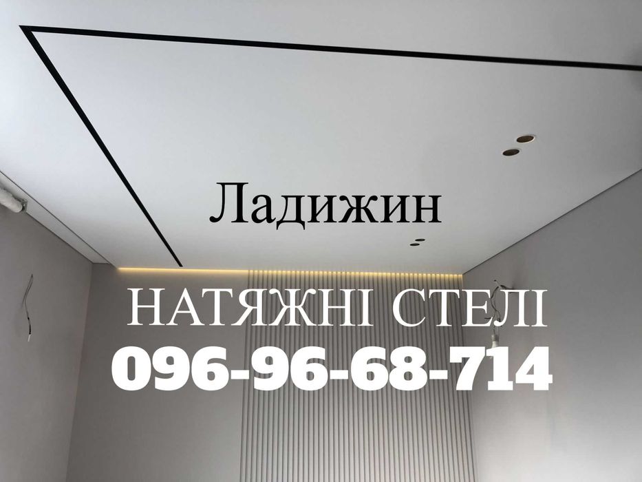 НАТЯЖНІ Стелі . Ладижин