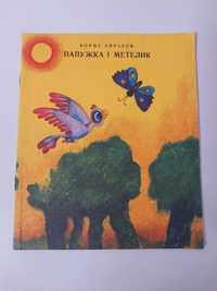 Дитяча книга детская Веселка Апрілов Папужка і метелик